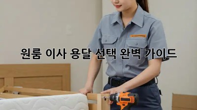 원룸 이사, 용달 선택 완벽 가이드!