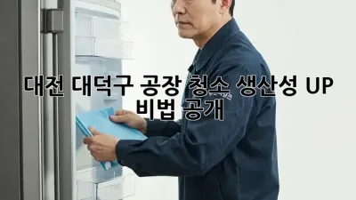 대전 대덕구 공장 청소✨ 생산성 UP 비법 공개! 🚀
