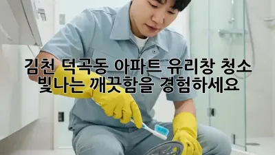 김천 덕곡동 아파트 유리창 청소, 빛나는 깨끗함을 경험하세요!