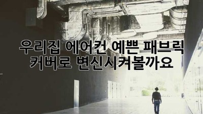 우리집 에어컨, 예쁜 패브릭 커버로 변신시켜볼까요? 😍
