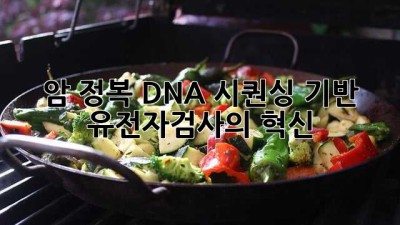 암 정복🧬: DNA 시퀀싱 기반 유전자검사의 혁신