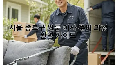 서울 종로구 원룸 이사 준비 과정 완벽 가이드