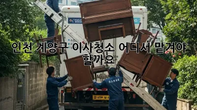 인천 계양구 이사청소, 어디서 맡겨야 할까요?