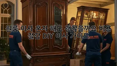 원룸 이사, 혼자 해도 괜찮을까요? 비용 절감 DIY 이사 가이드