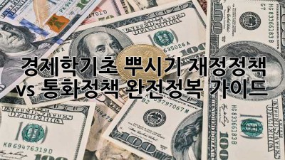 경제학기초 뿌시기👊 재정정책 vs 통화정책 완전정복 가이드