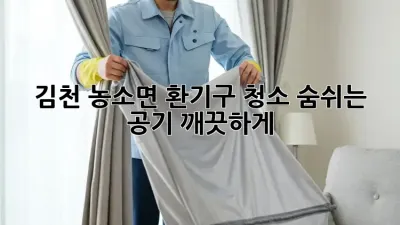 김천 농소면 환기구 청소: 숨쉬는 공기, 깨끗하게!