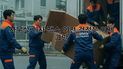 사무실 이사? 팩스 이전 걱정은 이제 그만!
