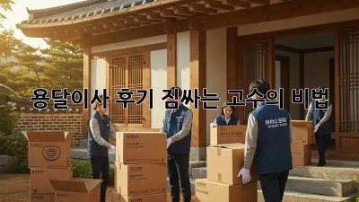 용달이사 후기: 짐싸는 고수의 비법!